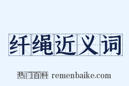 纤绳近义词是什么意思的图片